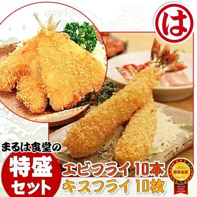 ふるさと納税 南知多町 まるは食堂の「エビフライ」 「キスフライ」特盛セット 老舗の味をご自宅で 南知多名産認定品