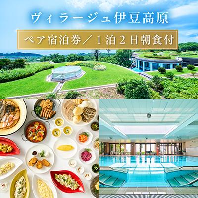 ふるさと納税 伊東市 【平日1泊2日朝食付】全室オーシャンビュースイート　ヴィラージュ伊豆高原　ペア宿泊券 | 