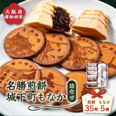 ふるさと納税 岸和田市 名勝煎餅35枚入・城下町もなか5個詰合せ