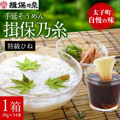 ふるさと納税 太子町 手延そうめん揖保乃糸　特級ひね54束 | 
