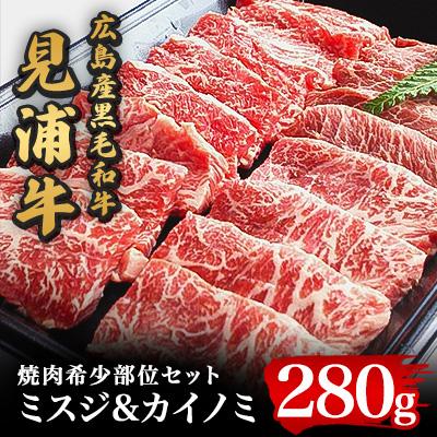 ふるさと納税 安芸太田町 広島産黒毛和牛「見浦牛」の焼肉希少部位セット(ミスジ&amp;カイノミ/280g)