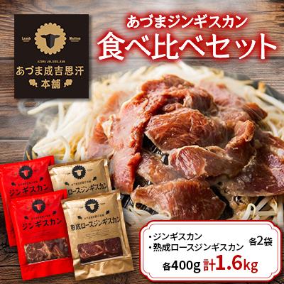 ふるさと納税 厚真町 あづまジンギスカン食べ比べセット1.6kg柔らか肉質ロース・昔ながらのジンギスカン