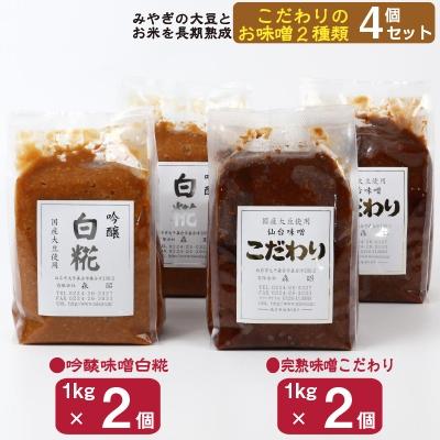 ふるさと納税 白石市 完熟味噌こだわり1kg×2個・吟醸味噌白糀1kg×2個 合計4個