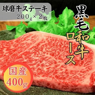 ふるさと納税 あさぎり町 球磨牛 熊本県産 黒毛和牛ロースステーキ 200g×2枚