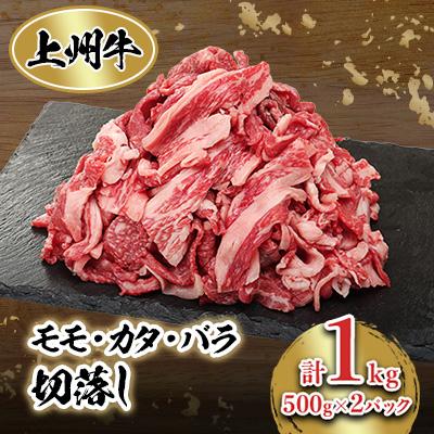 ふるさと納税 榛東村 冷凍上州牛　モモカタバラ切落し　1kg | 
