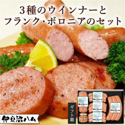 ふるさと納税 登米市 [伊豆沼ハム]3種のウインナーとフランク・ボロニアのセット