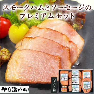 ふるさと納税 登米市 [伊豆沼ハム]スモークハムとソーセージのプレミアムセット