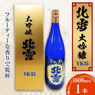 ふるさと納税 佐渡市 北雪大吟醸YK35 フルーティーな香りで乾杯! (1800ml×1本)