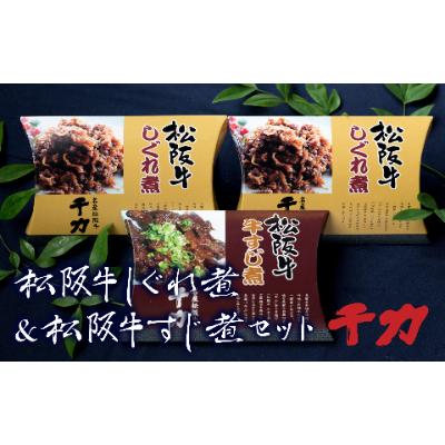 ふるさと納税 松阪市 松阪牛100%自家製しぐれ煮&amp;松阪牛牛すじ煮セット