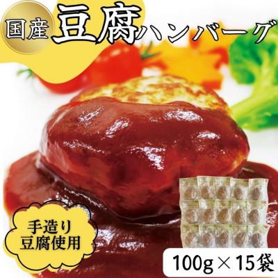 ふるさと納税 あさぎり町 ふわっとジューシーな豆腐ハンバーグ 100g×15個セット
