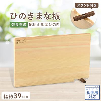 ふるさと納税 高取町 食器洗い乾燥機対応ひのきまな板39cm【スタンド付き】 | 
