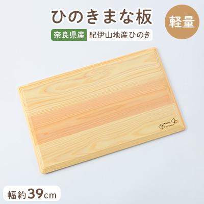 ふるさと納税 高取町 らくらく軽量ひのきまな板39cm : Yahoo!ふるさと