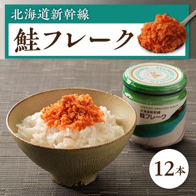 ふるさと納税 北斗市 北海道新幹線鮭フレーク12本入