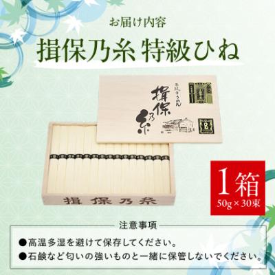ふるさと納税 太子町 手延そうめん揖保乃糸　特級ひね30束 |  | 03