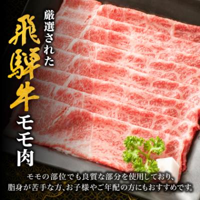 ふるさと納税 養老町 【飛騨牛】モモスライス(すき焼き/しゃぶしゃぶ)600g 岐阜県産 黒毛和牛 贈り物にも |  | 01