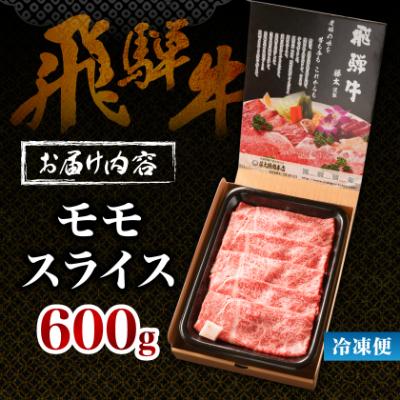 ふるさと納税 養老町 【飛騨牛】モモスライス(すき焼き/しゃぶしゃぶ)600g 岐阜県産 黒毛和牛 贈り物にも |  | 03