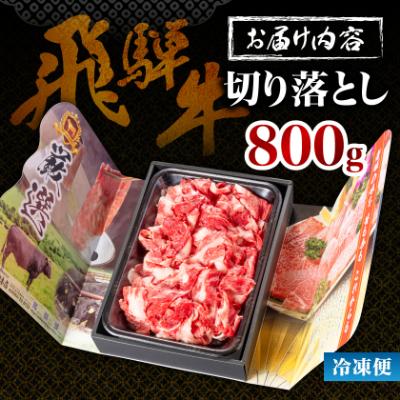 ふるさと納税 養老町 何にでも使える!【飛騨牛】切り落とし800g 岐阜県産 黒毛和牛 |  | 03