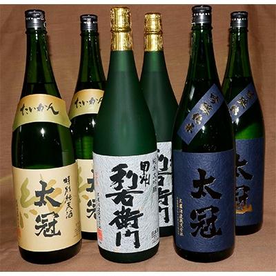 ふるさと納税 南アルプス市 甲州利右衛門・太冠 飲みくらべ3種×各2本 計6本セット