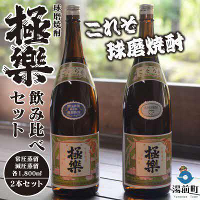 ふるさと納税 湯前町 創業江戸中期[林酒造場] 球磨焼酎「極楽」飲み比べセット