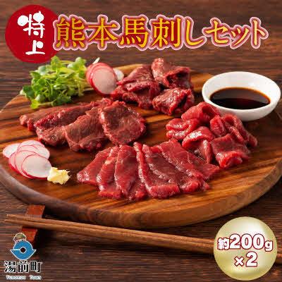 ふるさと納税 湯前町 特上 熊本馬刺しセット