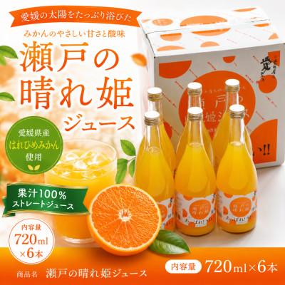 ふるさと納税 今治市 瀬戸の晴れ姫ジュース　720ml×6本入り【LC00450】 | 