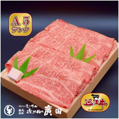 ふるさと納税 湖南市 A5ランクより厳選[近江肉の廣田]近江牛肩ロース・モモすきやき用500g