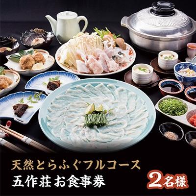 ふるさと納税 高浜町 五作荘とらふぐフルコース食事券(2名様)