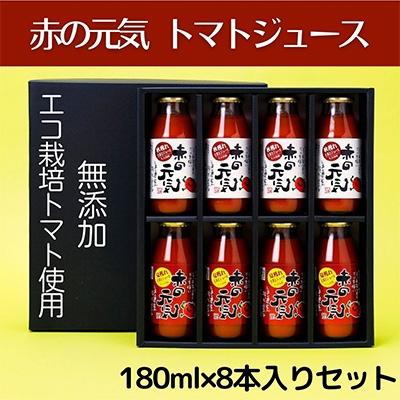 ふるさと納税 久万高原町 赤の元気 トマトジュース 8本入りセット