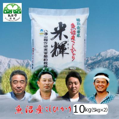 ふるさと納税 魚沼市 [令和7年産]新潟県認証[特栽]魚沼産コシヒカリ 5kg×2