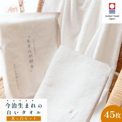 今治タオル フェイスタオル 定価660円 30枚　ホワイト 白 まとめ買い ふるさと納税 今治市 ( 今治タオル ) 今治生まれの白いタオル 真っ白