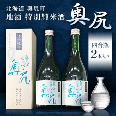 ふるさと納税 奥尻町 [島の米と水だけが原料]地酒 特別純米酒「奥尻」(四合瓶2本入り)