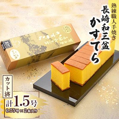 ふるさと納税 長崎市 職人手焼き、和三盆糖を使用した長崎和三盆かすてら1.5号 カット済み