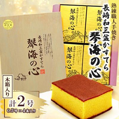 ふるさと納税 長崎市 職人手焼き、和三盆糖を使用した琴海の心2号 木箱入