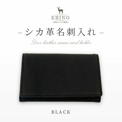 ふるさと納税 えびの市 名刺入れ(黒)えびの市鹿協会