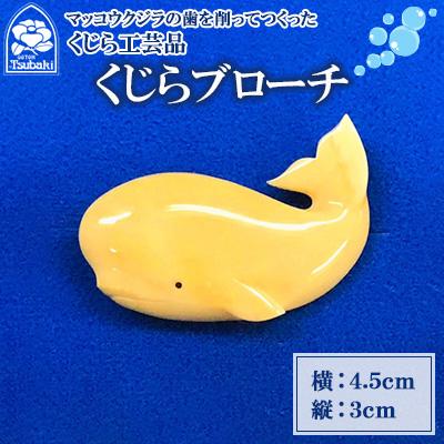 ふるさと納税 長崎市 くじら工芸品 (くじらブローチ)