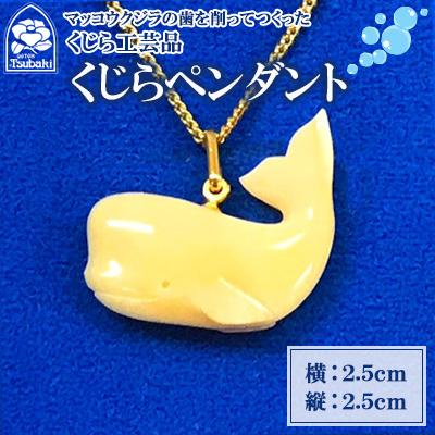 ふるさと納税 長崎市 くじら工芸品 (くじらペンダント)