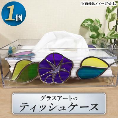 ふるさと納税 嘉手納町 グラスアートのティッシュケース