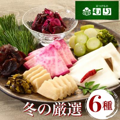 ふるさと納税 亀岡市 &lt;京つけものもり&gt;冬の厳選 京漬物詰合せ 6種