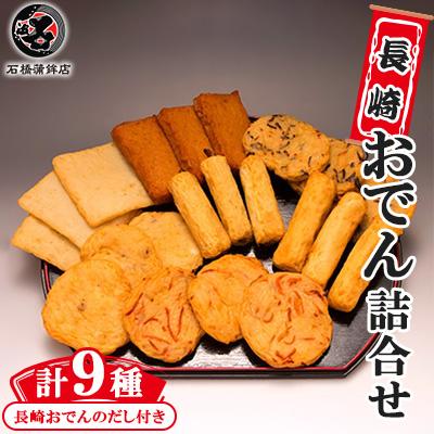 ふるさと納税 長崎市 長崎おでん詰合せ