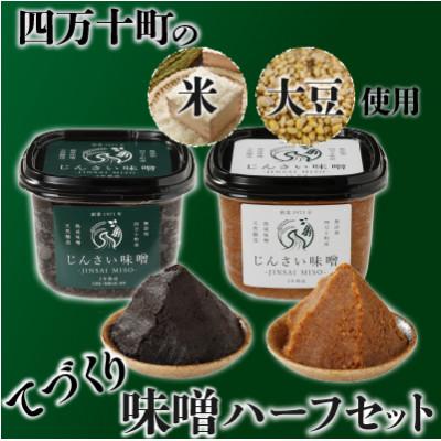 ふるさと納税 四万十町 無添加の生きた味噌2種[じんさい味噌 ギフトハーフセット]