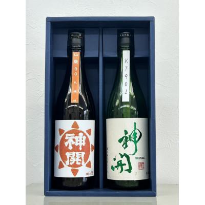 ふるさと納税 甲賀市 神開 濃醇純米 無濾過生原酒 飲み比べ