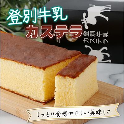 ふるさと納税 登別市 登別牛乳カステラ 1斤
