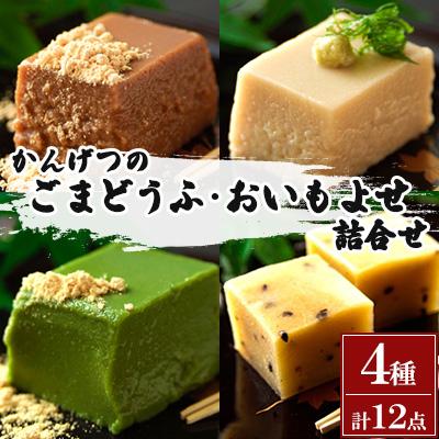 ふるさと納税 長崎市 かんげつのごまどうふ、おいもよせ 詰め合わせ