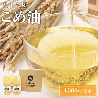 ふるさと納税 桑名市 国産こめ油(1,500g)×3本 ab15 | 
