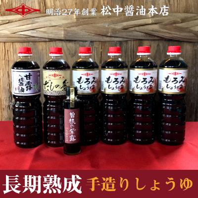ふるさと納税 北九州市 小倉で創業120有余年[松中醤油醸造元] 長期熟成手造りしょうゆ詰め合わせ(もろみ)MS02-S11