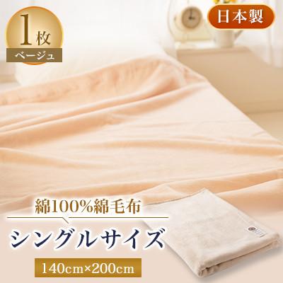 ふるさと納税 忠岡町 綿100%綿毛布シングルサイズ・ベージュ色 | 