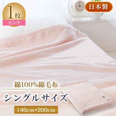 ふるさと納税 忠岡町 綿100%綿毛布シングルサイズ・ピンク色 | 
