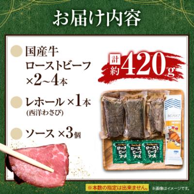 ふるさと納税 山北町 国産牛ローストビーフ420g【レホール(西洋わさび)・ソース付き】 |  | 03
