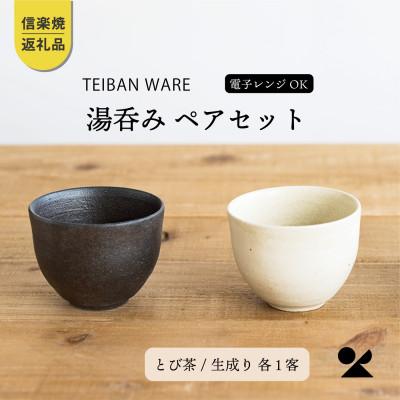 ふるさと納税 甲賀市 信楽焼・明山の 湯のみ とび茶生成りセット s18-cu13