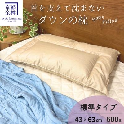 ふるさと納税 亀岡市 &lt;京都金桝&gt;「ダウンの枕」標準(600g)快適睡眠グッズ 京都亀岡産 羽毛枕
